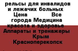 рельсы для инвалидов и лежачих больных › Цена ­ 30 000 - Все города Медицина, красота и здоровье » Аппараты и тренажеры   . Крым,Красноперекопск